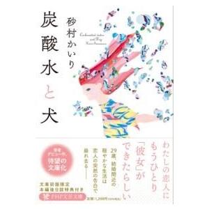 炭酸水と犬 ／ ＰＨＰ研究所