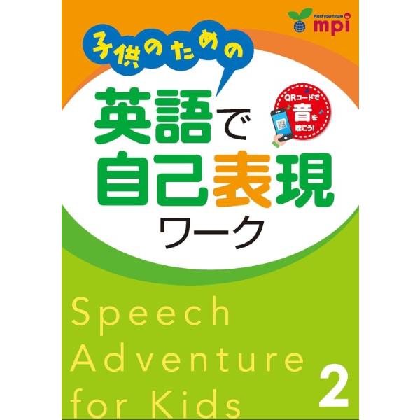 子供のための英語で自己表現ワーク2 QRコード版 SPEECH ADVENTURE FOR KIDS...