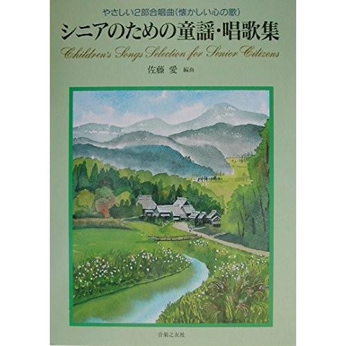 楽譜 やさしい2部合唱曲（懐かしい心の歌）シニアのための童謡・唱歌集 ／ 音楽之友社