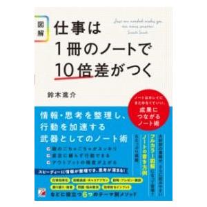 〈図解〉仕事は1冊のノートで10倍差がつく ／ 明日香出版社