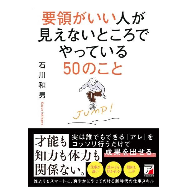 要領がいい人が見えないところでやっている50のこと ／ 明日香出版社