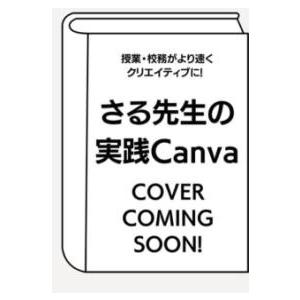 授業・校務がより速くクリエイティブに！ さる先生の実践CANVA ／ 学陽書房