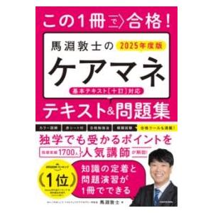 この1冊で合格！ 馬淵敦士のケアマネ テキスト＆問題集 2025年度版 ／ 角川書店