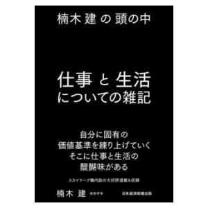 楠木建の頭の中 仕事と生活についての雑記 ／ 日経ＢＰ社