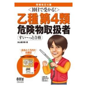 10日で受かる 乙種第4類 危険物取扱者 すい〜っと合格（増補改訂4版） ／ オーム社