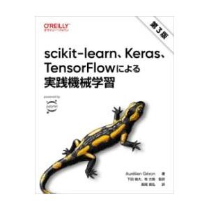 SCIKIT-LEARN、KERAS、TENSORFLOWによる実践機械学習（第3版） ／ オライリ...