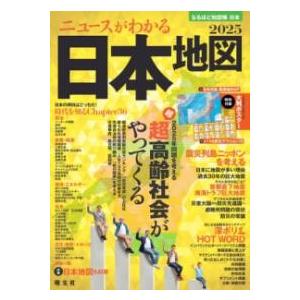 なるほど知図帳 日本 ニュースがわかる日本地図’25 ／ 昭文社