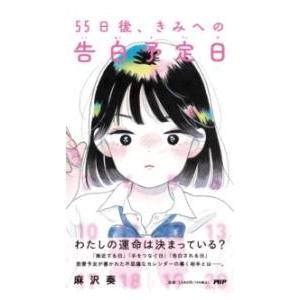 55日後、きみへの告白予定日 ／ ＰＨＰ研究所
