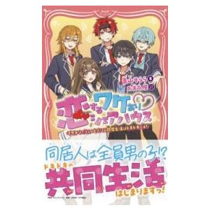 恋するワケあり?シェアハウス ／ ＰＨＰ研究所
