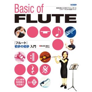 楽譜 初心者に絶対フルート 初歩の初歩入門 ／ ドレミ楽譜出版社