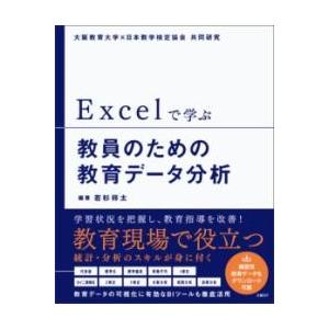 EXCELで学ぶ教員のための教育データ分析 ／ 日経ＢＰ社