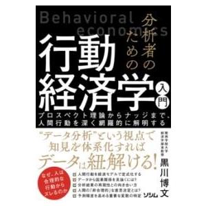 分析者のための行動経済学入門 プロスペクト理論からナッジまで、人間行動を深く網羅的に解明する ／ ソ...