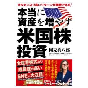本当に資産を増やす米国株投資 ／ ビジネス社