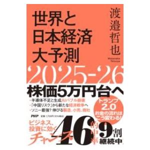 世界と日本経済大予測2025−26 ／ ＰＨＰ研究所