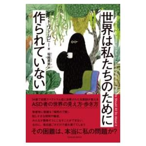 世界は私たちのために作られていない ／ 東洋館出版社