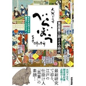 NHK大河ドラマ 歴史ハンドブック べらぼう〜蔦重栄華乃夢噺〜 ／ ＮＨＫ出版