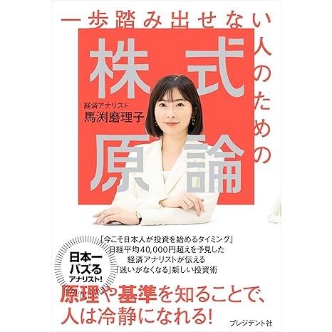 一歩踏み出せない人のための株式原論 ／ プレジデント社