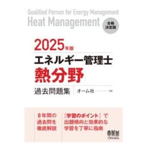 2025年版 エネルギー管理士（熱分野）過去問題集 ／ オーム社