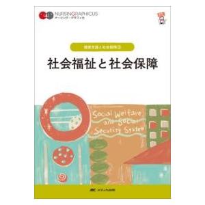 社会福祉と社会保障 第7版 ／ メディカ出版