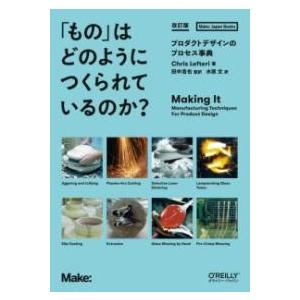 「もの」はどのようにつくられているのか？ 改訂版 ／ オライリー・ジャパン