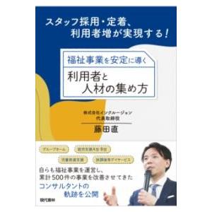 福祉事業を安定に導く利用者と人材の集め方 ／ 現代書林