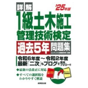 詳解 1級土木施工管理技術検定過去5年問題集 ’25年版 ／ 成美堂出版