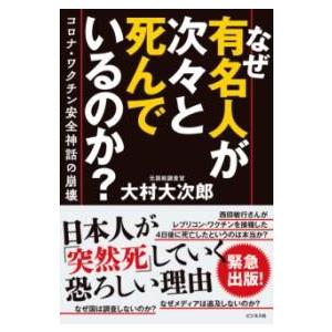 なぜ有名人が次々と死んでいるのか？ ／ ビジネス社