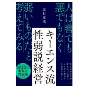 キーエンス流 性弱説経営 ／ 日経ＢＰ社