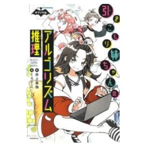 引きこもり姉ちゃんのアルゴリズム推理 ／ 朝日新聞社