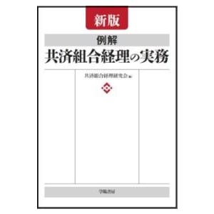 新版 例解 共済組合経理の実務 ／ 学陽書房