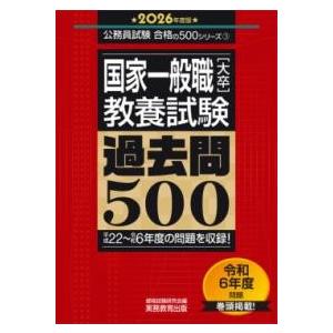 2026年度版 国家一般職［大卒］教養試験 過去問500 ／ 実務教育出版