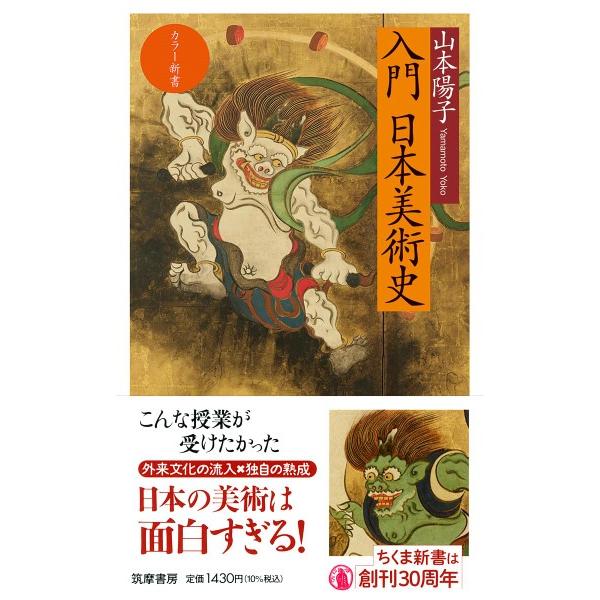 カラー新書 入門 日本美術史 ／ 筑摩書房