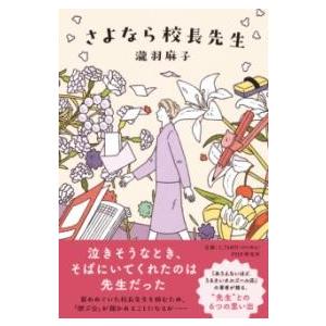 さよなら校長先生 ／ ＰＨＰ研究所