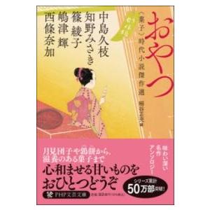 おやつ ／ ＰＨＰ研究所