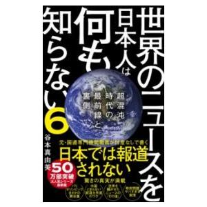 世界のニュースを日本人は何も知らない6 - 超混沌時代の最前線と裏側 - ／ ワニブックス