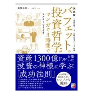 決定版 バフェットの投資哲学がマンガで3時間でマスターできる本 ／ 明日香出版社