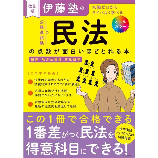 改訂版 伊藤塾の公務員試験「民法」の点数が面白いほどとれる本 ／ 角川書店