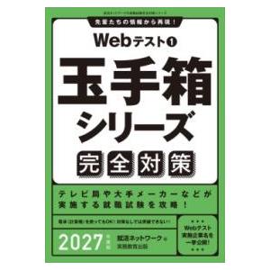 WEBテスト1 玉手箱シリーズ完全対策 2027年度版 ／ 実務教育出版