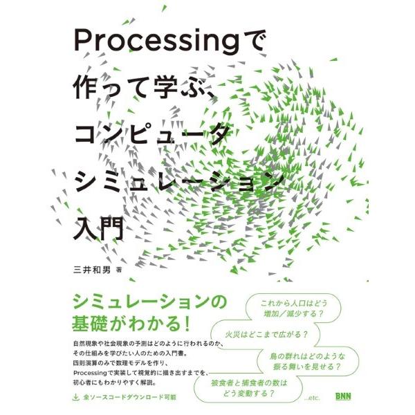 PROCESSING で作って学ぶ、コンピュータシミュレーション入門 ／ ＢＮＮ新社