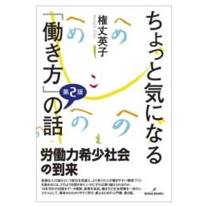 ちょっと気になる「働き方」の話 第2版 ／ 勁草書房