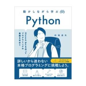 動かしながら学ぶ PYTHON ／ SBクリエイティブ