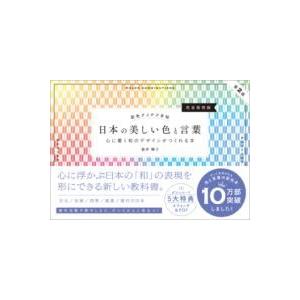 配色アイデア手帖 日本の美しい色と言葉 心に響く和のデザインがつくれる本［完全保存版］第2版 ／ S...
