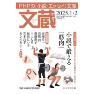 文蔵2025． 1・2 ／ ＰＨＰ研究所