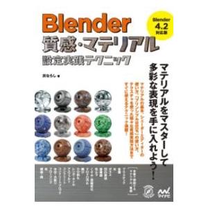 BLENDER 質感・マテリアル設定実践テクニック［BLENDER 4.2 対応版］ ／ マイナビ