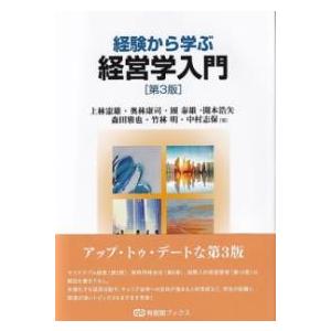 経験から学ぶ経営学入門〔第3版〕 ／ 有斐閣