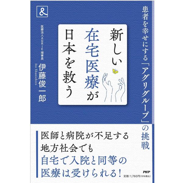 新しい在宅医療が日本を救う ／ ＰＨＰ研究所