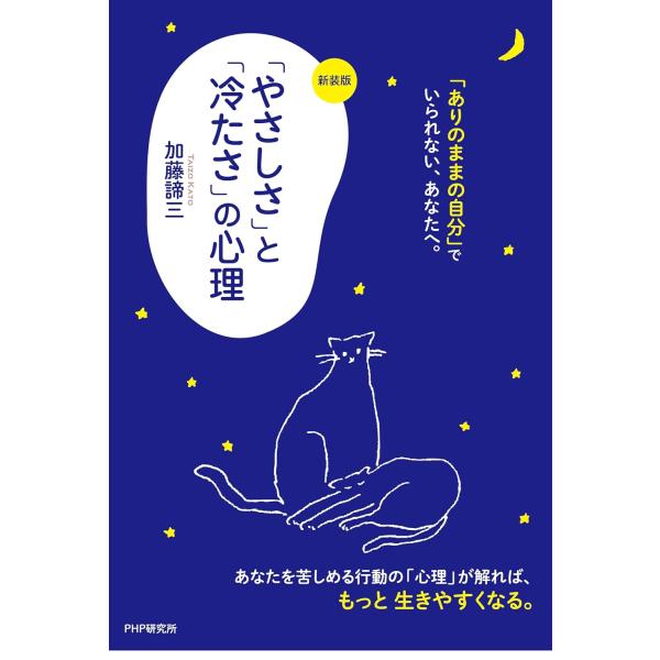 〔新装版〕「やさしさ」と「冷たさ」の心理 ／ ＰＨＰ研究所