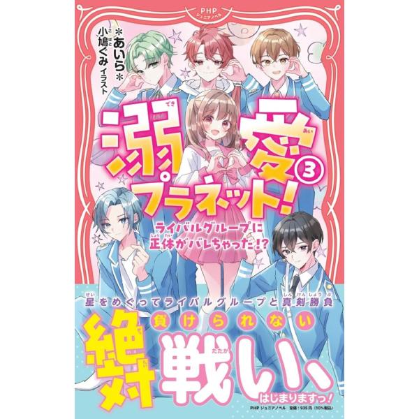 溺愛プラネット！3 ／ ＰＨＰ研究所
