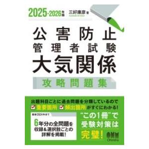 2025-2026年版 公害防止管理者試験 大気関係 攻略問題集 ／ オーム社