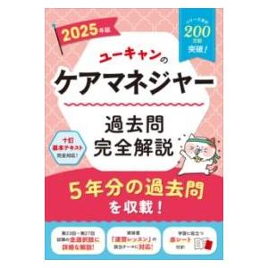 2025年版 ユーキャンのケアマネジャー 過去問完全解説 ／ 自由国民社